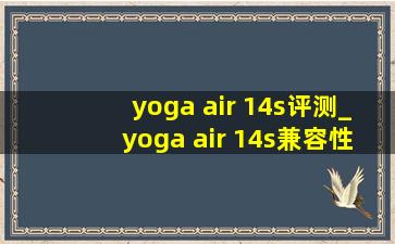 yoga air 14s评测_yoga air 14s兼容性评测